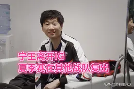 IG宁王宣布复出计划！认错立誓要离开IG，还想与十万黑粉和解图片