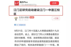 江门正研究建设江门一中蓬江校区，有望在滨江新区选址？图片