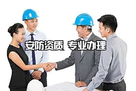办理安防资质有哪些好处？看完这篇文章你就懂了图片