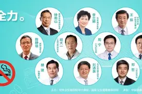钟南山等11位医生呼吁：听医生的话，不要吸烟，不要二手烟图片