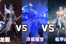 赵云新皮肤特效曝光，对比龙胆、引擎之心，淬星曜世不愧是传说图片