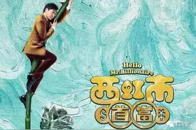 《西虹市首富》和好莱坞版，有哪些中美文化差异？图片