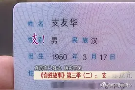 我姓“支”，想低调都难【杭州交通918资讯】图片