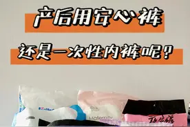 产后该不该用安睡裤呢？图片