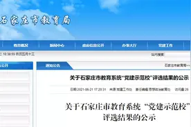 最新公示！石家庄这些学校要成示范校，祝贺图片