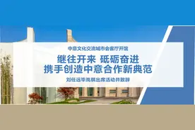 中意文化交流城市会客厅开馆！图片