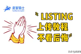 分享亚马逊批量上传产品亲妈级教程图片