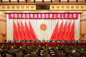 中国铁路昆明局集团有限公司工作会议召开图片