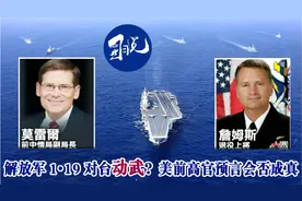 炒作“解放军2021动武，3天拿下台湾”，美国人意欲何为？图片