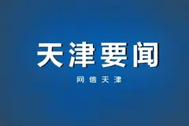 张国清赴腾讯数码（天津）有限公司调研座谈图片