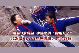 谢苗：李连杰的“御用”儿子，收周润发5000红包后退圈，如今咋样图片