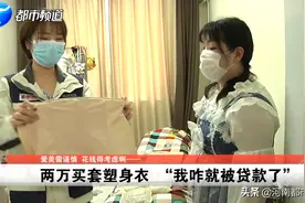 郑州女子两万买套塑身衣 减肥失败还被贷款图片