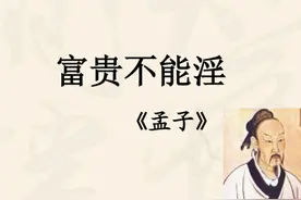 孩子问“富贵不能淫”中的“淫”是啥？老师的回答让家长尴尬图片