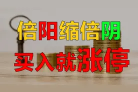 倍阳缩倍阴，一个公式让你轻松抓到涨停板！快速实现收益翻倍图片