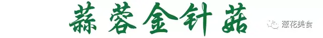蒜蓉金针菇家常做法，味道鲜美，口感脆滑，做法简单轻松上桌
