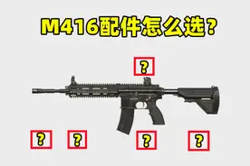 M416的5个配件应该怎么选？握把争议最大，你选对了吗？图片
