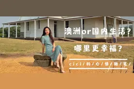 （下集）澳洲or国内，在哪里生活更幸福呢？图片