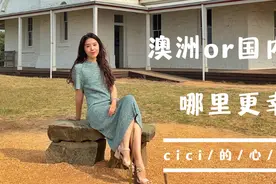 （下集）澳洲or国内，在哪里生活更幸福呢？图片