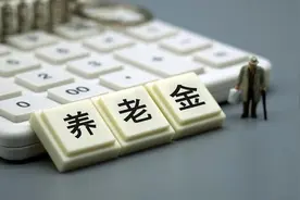 2021年养老金再上调，已有地区公布标准，退休老人盯紧钱袋子图片