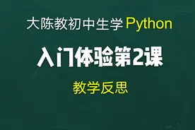 Python入门体验第二课教学反思：学情把握不准确，意外连连图片