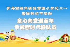 别致儿童节 才艺嘉年华 青岛西海岸新区实验小学举行六一主题活动图片