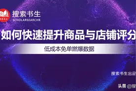 如何快速提升商品与店铺评分 | 低成本免单燃爆数据图片