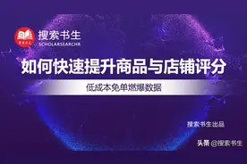 如何快速提升商品与店铺评分 | 低成本免单燃爆数据图片