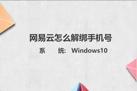 网易云怎么解绑手机号图片
