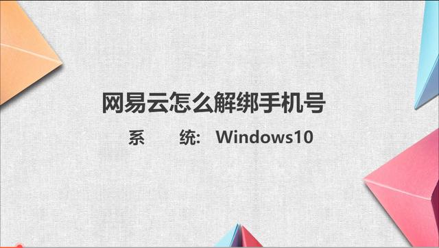 怎样解绑网易游戏和手机号(网易云怎么解绑手机号)