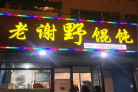 青岛最爆火的馄饨店，排队等位至少半小时，凌晨1点店里仍坐满人图片