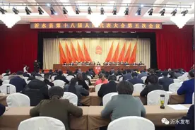 刚刚，沂水县十八届人大五次会议闭幕！选举结果公布！图片