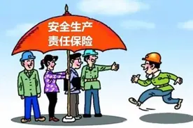 注册安全工程师应该知道的小知识：安全生产责任保险图片