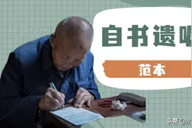 教你怎么写遗嘱，只要满足下列3个要素，不用去公证！（附范本）图片
