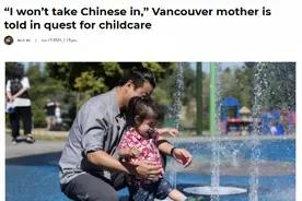 “我们就不收中国孩子”！温哥华托儿所口出狂言，气哭华人妈妈图片
