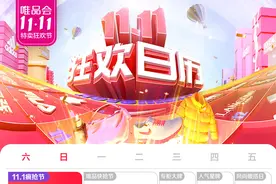 唯品会11.11特卖狂欢节来袭！3折再补贴，就是超值图片