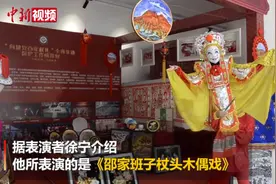 木偶人还能变脸吐火？这门技艺传承不易图片