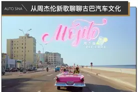 周杰伦新歌《Mojito》刷爆全网 里面的老爷车你认识几台？图片