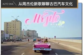周杰伦新歌《Mojito》刷爆全网 里面的老爷车你认识几台？图片