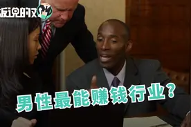 2018年这15个行业很赚钱：最后一名年薪60万，第一名近90万年薪！视频封面