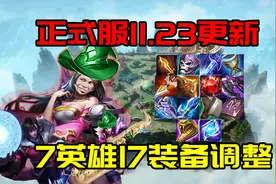 正式服11.23更新7英雄17装备调整：貂蝉削弱，残废被动重做图片