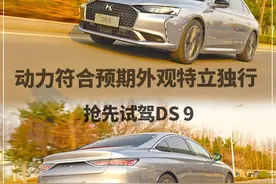 新车｜法系女神带来全新感官，撼动德系地位？抢先试驾DS 9图片