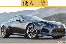 为何雷克萨斯在消费者面前高高在上，却还是不能和BBA平起平坐图片