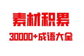 超全！30000+成语大全，按分类整理好了，孩子暑假摘抄有素材了图片