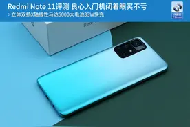 Redmi Note 11评测 良心入门机闭着眼买不亏图片