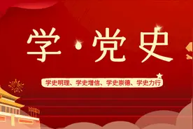 学党史｜百年历程（一百六十一）图片