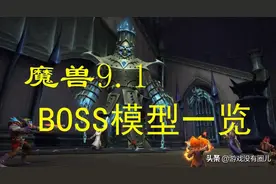暴雪更新来了！魔兽9.1统御圣所最新BOSS模型一览图片