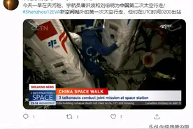 外国网友直播观看 我国空间站航天员首次出舱图片