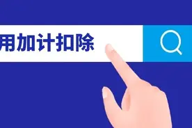 热词！研发费用加计扣除知多少图片