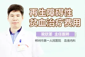再生障碍性贫血治疗费用