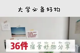 36件宿舍好物分享，平价，实用，宿舍必买图片